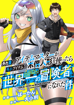 外れ職アイテムマスターが外れアイテム木偶人形を使ったら世界一の冒険者になれた件 WEBコミックガンマぷらす連載版 8巻