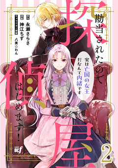 勘当されたので探偵屋はじめます! 実は亡国の女王だなんて内緒です ストーリアダッシュ連載版 2巻
