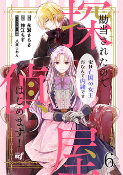 勘当されたので探偵屋はじめます! 実は亡国の女王だなんて内緒です ストーリアダッシュ連載版 6巻