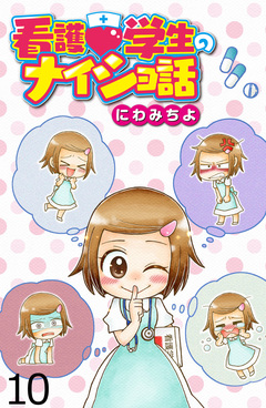 看護学生のナイショ話 【せらびぃ連載版】 10巻