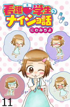 看護学生のナイショ話 【せらびぃ連載版】 11巻