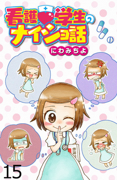 看護学生のナイショ話 【せらびぃ連載版】 15巻