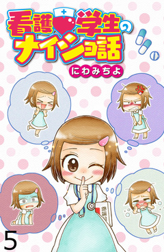 看護学生のナイショ話 【せらびぃ連載版】 5巻