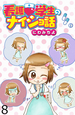 看護学生のナイショ話 【せらびぃ連載版】 8巻