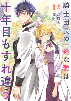 騎士団長の一途な愛は十年目もすれ違う 1巻