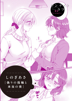 偽りの指輪と本当の夜 1巻