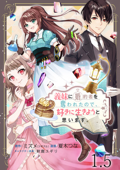 義妹に婚約者を奪われたので、好きに生きようと思います。 ストーリアダッシュ連載版 5巻