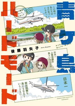 青ヶ島ハードモード～都内の離島に行ってきました～ 1巻