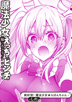 絶好調! 魔法少女★らぱんちゃん 1巻