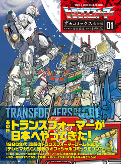 戦え!超ロボット生命体トランスフォーマー ザ☆コミックス完全版 1巻