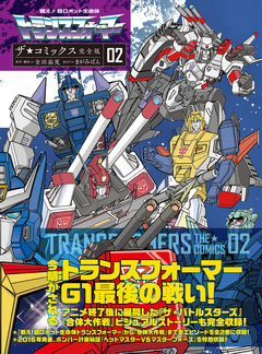 戦え!超ロボット生命体トランスフォーマー ザ☆コミックス完全版 2巻