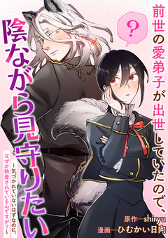 前世の愛弟子が出世していたので、陰ながら見守りたい ～気づかれていないはずなのに、なぜか執着されているんですが?～ 1巻