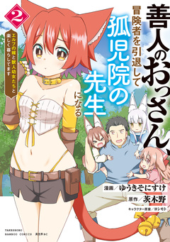 善人のおっさん、冒険者を引退して孤児院の先生になる エルフの嫁と獣人幼女たちと楽しく暮らしてます 2巻