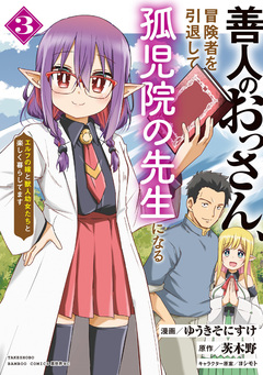 善人のおっさん、冒険者を引退して孤児院の先生になる エルフの嫁と獣人幼女たちと楽しく暮らしてます 3巻