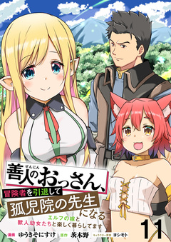 善人のおっさん、冒険者を引退して孤児院の先生になる エルフの嫁と獣人幼女たちと楽しく暮らしてます WEBコミックガンマぷらす連載版 11巻