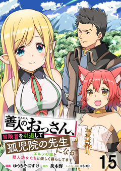善人のおっさん、冒険者を引退して孤児院の先生になる エルフの嫁と獣人幼女たちと楽しく暮らしてます WEBコミックガンマぷらす連載版 15巻