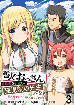 善人のおっさん、冒険者を引退して孤児院の先生になる エルフの嫁と獣人幼女たちと楽しく暮らしてます WEBコミックガンマぷらす連載版 3巻
