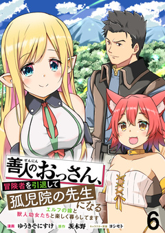善人のおっさん、冒険者を引退して孤児院の先生になる エルフの嫁と獣人幼女たちと楽しく暮らしてます WEBコミックガンマぷらす連載版 6巻