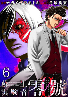 蘇生実験者零號 WEBコミックガンマ連載版 6巻