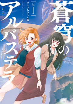 蒼穹のアルバステラ 1巻