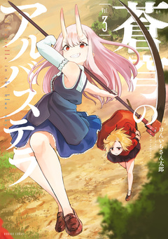 蒼穹のアルバステラ 3巻