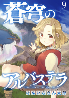 蒼穹のアルバステラ WEBコミックガンマ連載版 9巻