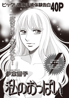 増刊 主婦が墓場まで持っていく話~私のおっぱい~ 1巻