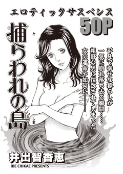 増刊 主婦が墓場まで持っていく話～捕らわれの島～ 1巻