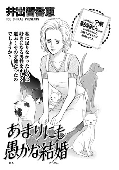 増刊 主婦のヤバすぎる話～あまりにも愚かな結婚～ 1巻