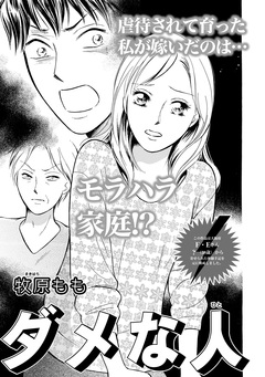 増刊 主婦のヤバすぎる話～ダメな人～ 1巻