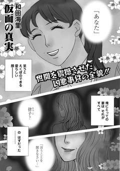 増刊 主婦のヤバすぎる話～仮面の真実～ 1巻
