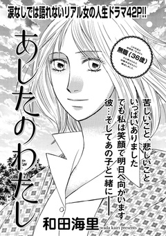 増刊 地獄の主婦SP vol.2～あしたのわたし～ 1巻