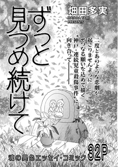 増刊 地獄の主婦SP vol.2～ずっと見つめ続けて～ 1巻