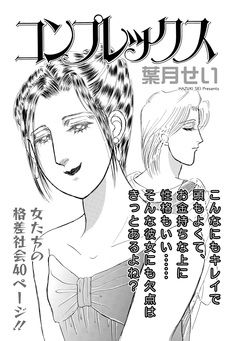 増刊 地獄の主婦SP vol.2～コンプレックス～ 1巻