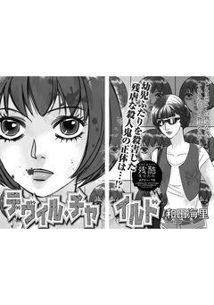 増刊 地獄の主婦SP vol.2～デヴィル・チャイルド～ 1巻