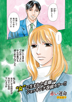 増刊 地獄の主婦SP vol.2~赤い運命~ 1巻