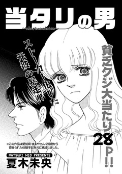 増刊 地獄の主婦SP vol.2～当タリの男～ 1巻