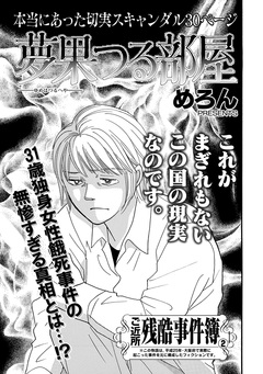 増刊 地獄の主婦SP vol.2～夢果つる部屋～ 1巻