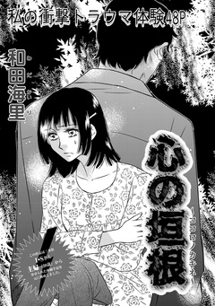 増刊 地獄の主婦SP～心の垣根～ 1巻