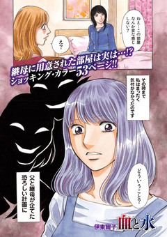 増刊 毒主婦SP~血と水~ 1巻