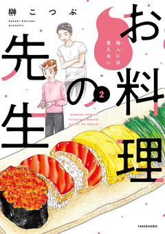 他人には見えないお料理の先生 2巻