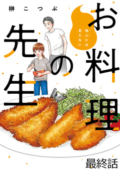 他人には見えないお料理の先生 ストーリアダッシュ連載版 25巻