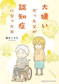 大嫌いだった父が認知症になった日 1巻