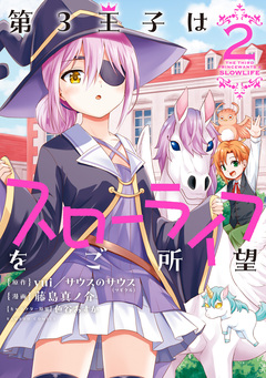 第3王子はスローライフをご所望 2巻