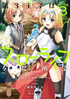 第3王子はスローライフをご所望 3巻