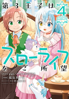 第3王子はスローライフをご所望 4巻