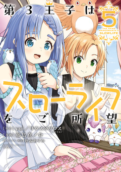 第3王子はスローライフをご所望 5巻