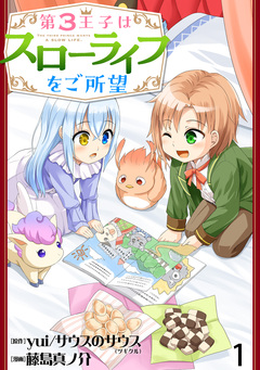 第3王子はスローライフをご所望 WEBコミックガンマぷらす連載版 1巻