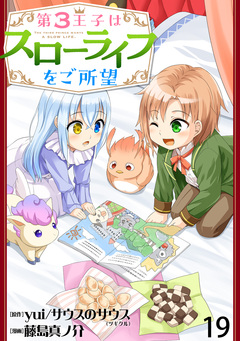 第3王子はスローライフをご所望 WEBコミックガンマぷらす連載版 19巻