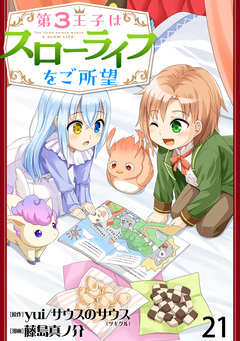 第3王子はスローライフをご所望 WEBコミックガンマぷらす連載版 21巻